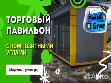 Мобильный торговый объект-торг. павильон