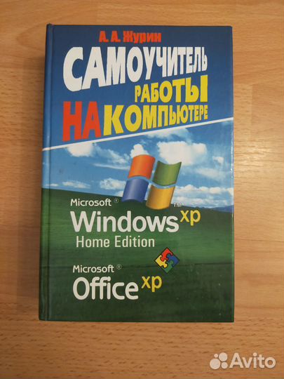 Самоучитель работы на компьютере