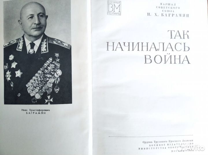 Военные мемуары. 2 книги маршала И.Х. Баграмяна