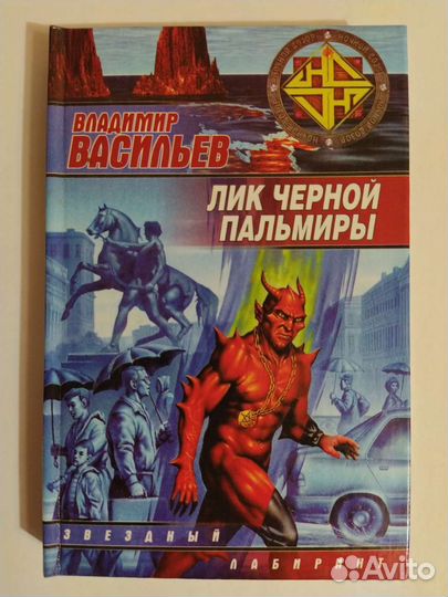 Лик Чёрной Пальмиры - Владимир Васильев