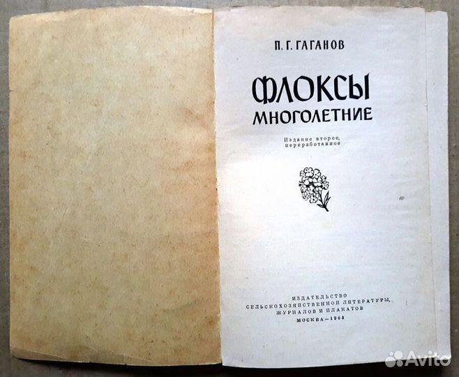 Флоксы многолетние. Гаганов П.Г. 1963 г. Раритет