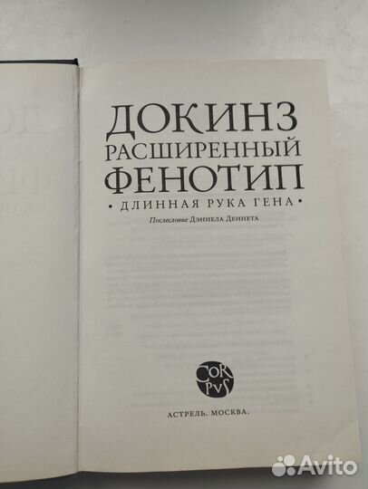 «Расширенный фенотип» Ричард Докинз