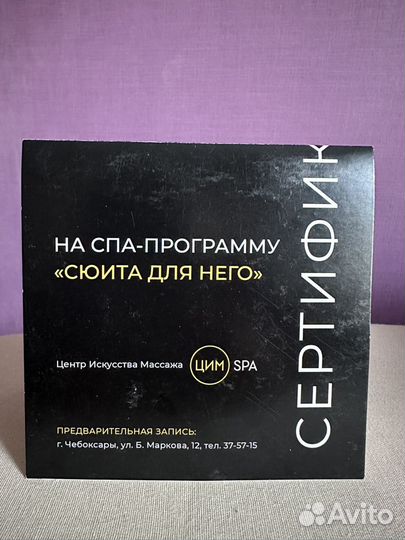 Сертификат в спа цим Сюита для него