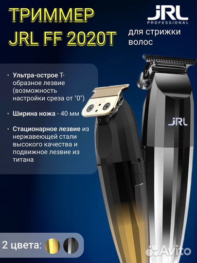 Триммер jrl