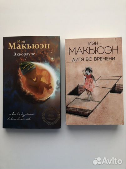 Книги Иэна Макьюэна