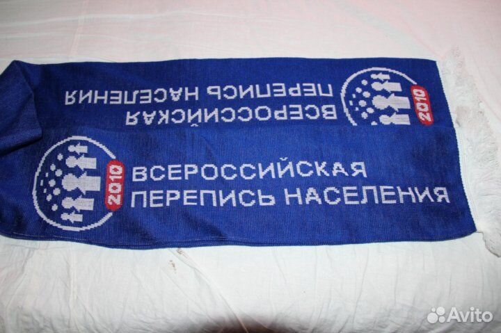 Шарф Всероссийская перепись населения 2010 г