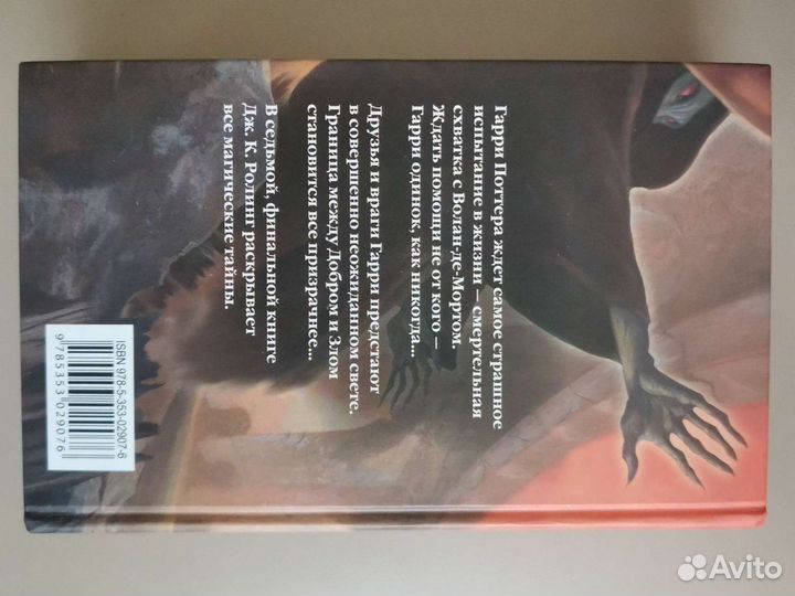 Гарри Поттер и дары смерти росмэн