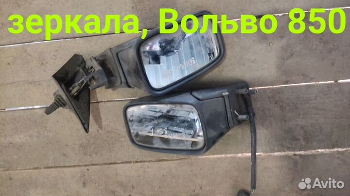 Зеркала Volvo 850.Вольво 850