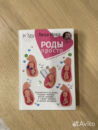 Роды просто книга