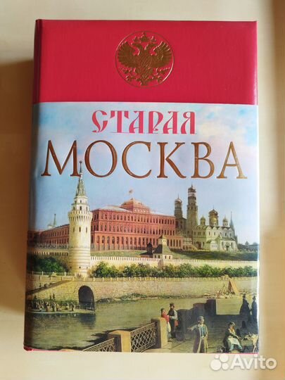 Пыляев М. Старая Москва подарочное издание (новая)