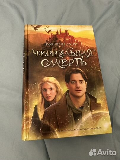 Книга Чернильное сердце Корнелия Функе