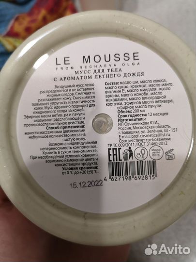 Le Mousse Крем для тела