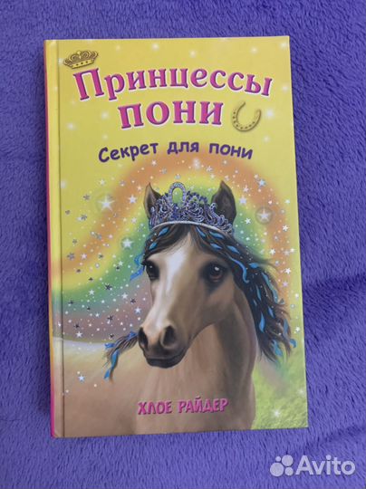 Книги принцессы пони отдам даром