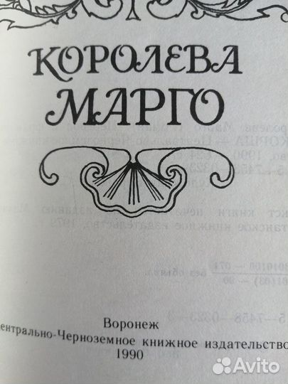 Александр Дюма -Графиня де Монсоро, Королева Марго