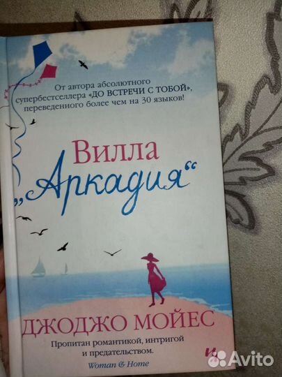 Джо Мойес Вилла Аркадия