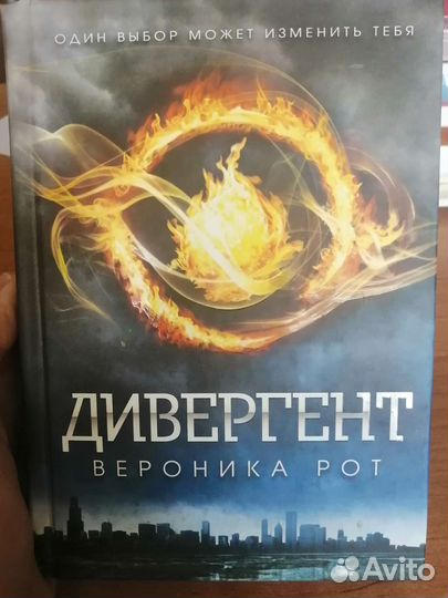 Книга Дивергент Вероника Рот
