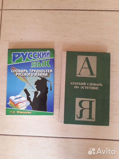 Словари. Пособия по орфографии и произношению