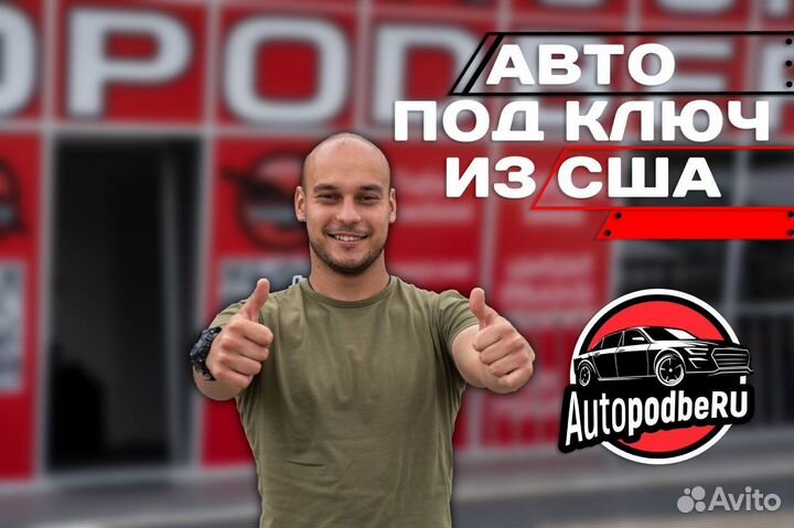 Подбор авто из США, Грузии, Европы, Китая под ключ