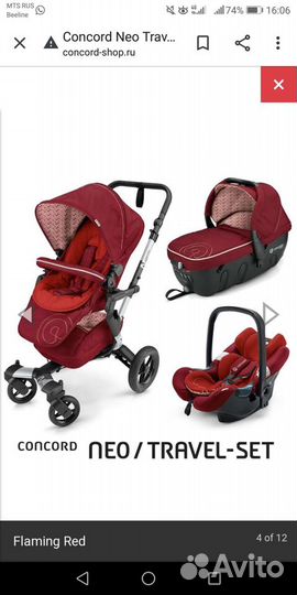 Коляска Concord Neo 3 в 1, Германия