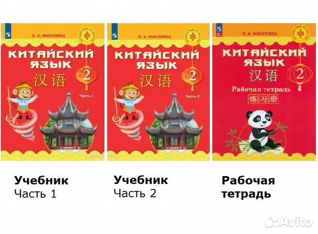 Китайский язык 2 класс по редакцией О.А. Масловец. Серия... купить в ...