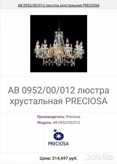 Люстра потолочная хрустальная preciosa + бра