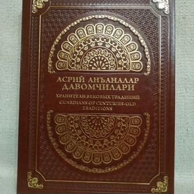 Книга-альбом Хранители вековых традиций Узбекистан