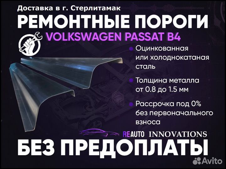 Ремонтные пороги на Volkswagen Passat B4