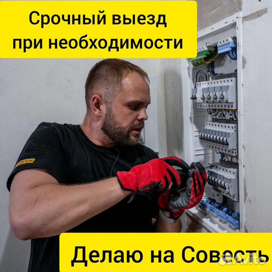Электрик. Услуги Электрика. Срочный Выезд 24/7