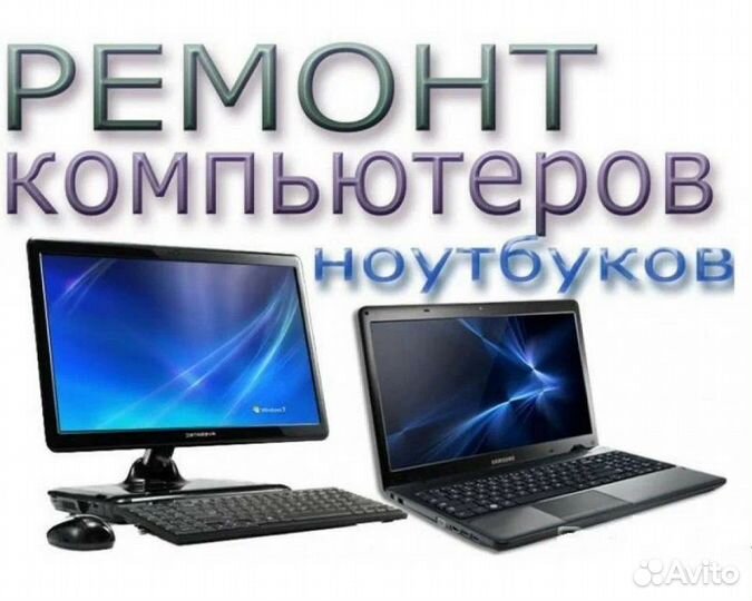 Ремонт и настройка компьютеров