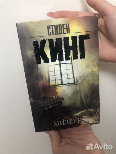 Стивен Кинг «Мизери»