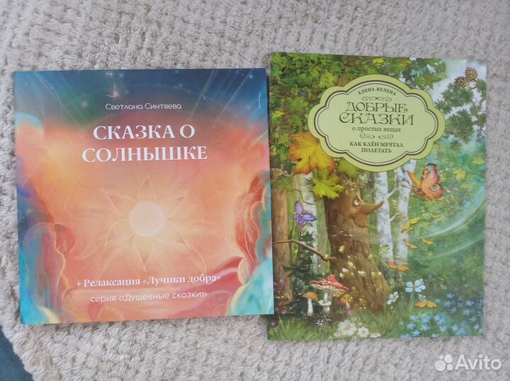 Добрые сказки, душевные сказки