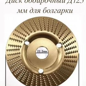 Диск обдирочный для болгарки по дереву Д125 мм