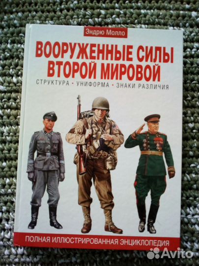 Книга Эндрю Молло Вооруженные силы Второй мировой