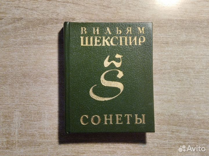Вильям Шекспир. Сонеты (миниатюрная книга)
