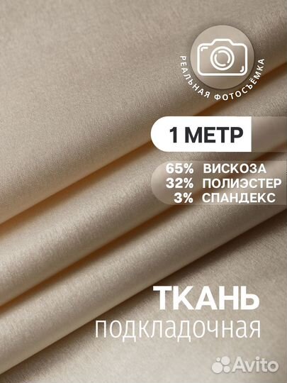 Подкладочная ткань для шитья, бежевая.Поливискоза