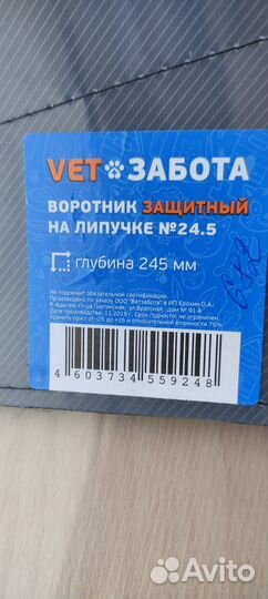 Ветеринарный воротник 245 мм