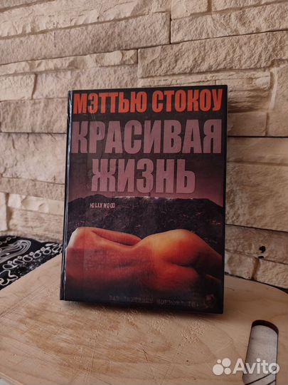 Книга Мэттью Стокоу Красивая жизнь
