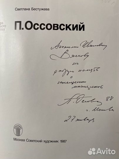 Оссовский П.П.(1925-2015) 