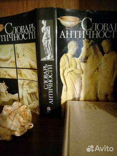 Словарь. Античность