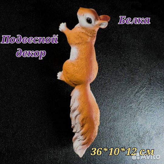 Декор подвесной фигурки
