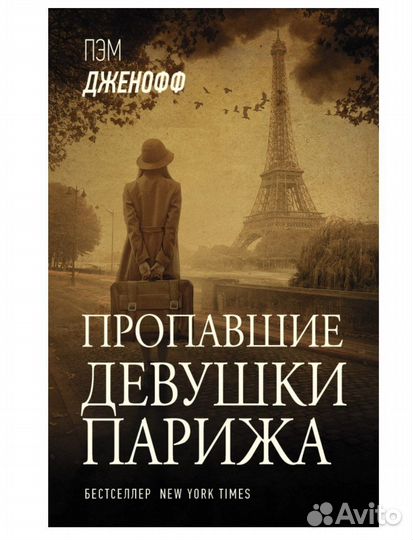 Книга Пропавшие девушки Парижа