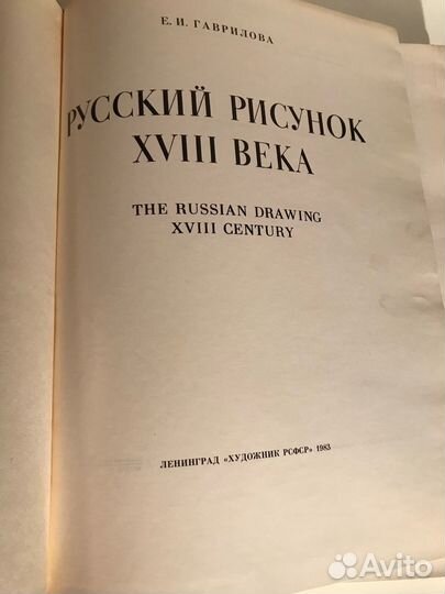 Альбом Русский рисунок 18 века 1983г