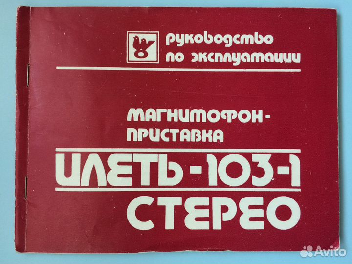 Катушечный магнитофон-приставка Илеть 103-1 стерео