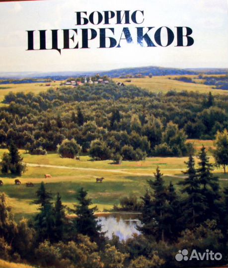 Борис Щербаков книга альбом тканевая обложка