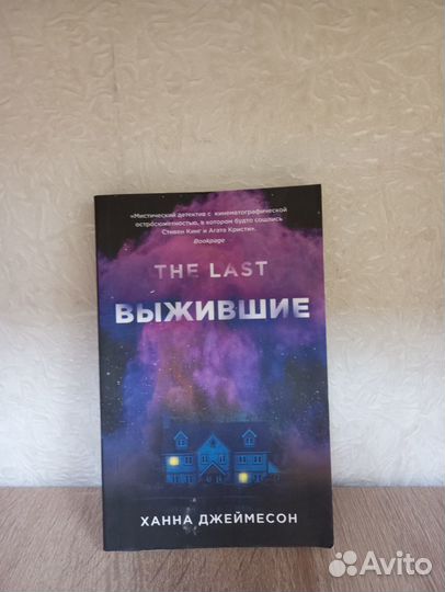 Ханна Джеймесон Выжившие