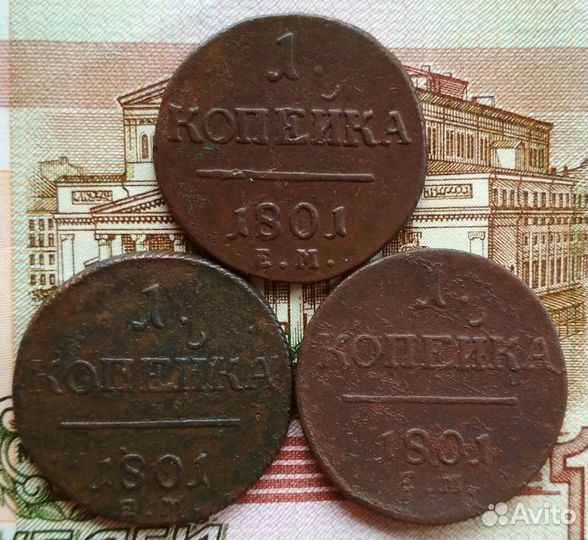 1 копейка 1801 года
