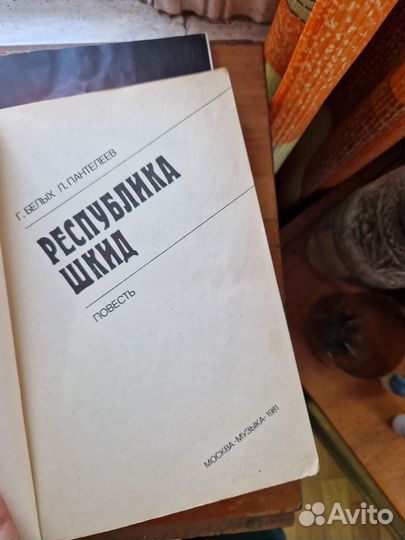 Республика Шкид, Г. Белых, Л. Пантелеев