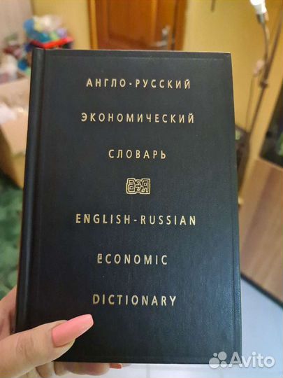 Англо-русский экономический словарь