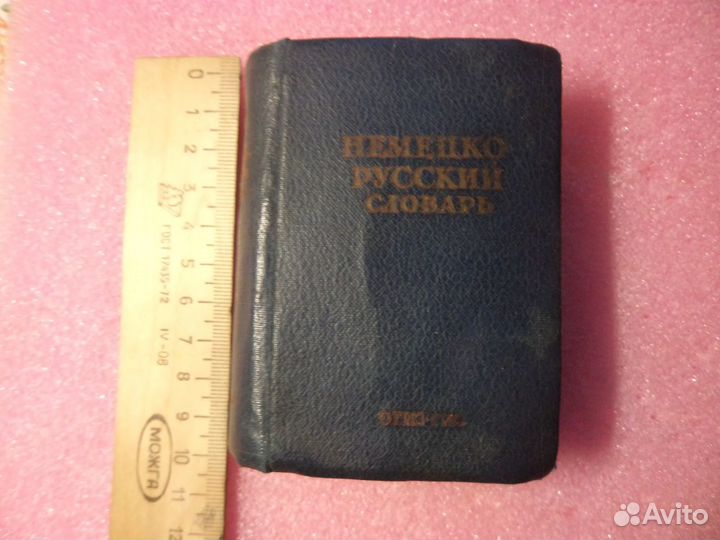 Немецко-Русский словарь 1940 г