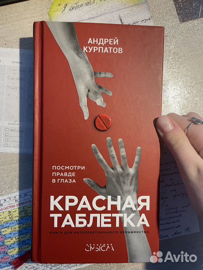 «красная таблетка» Андрей Курпатов